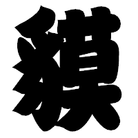 「貘」の相撲体フォント・イメージ