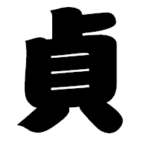 「貞」の相撲体フォント・イメージ