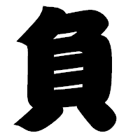 「負」の相撲体フォント・イメージ