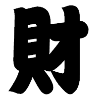 「財」の相撲体フォント・イメージ