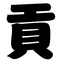 「貢」の相撲体フォント・イメージ