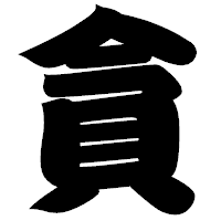 「貪」の相撲体フォント・イメージ