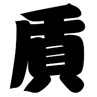 「貭」の相撲体フォント・イメージ