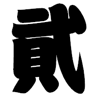「貮」の相撲体フォント・イメージ