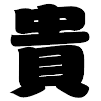 「貴」の相撲体フォント・イメージ