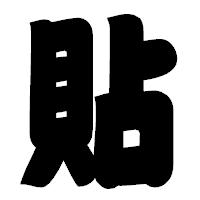 「貼」の相撲体フォント・イメージ
