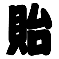 「貽」の相撲体フォント・イメージ