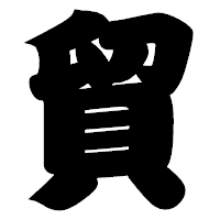 「貿」の相撲体フォント・イメージ