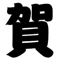 「賀」の相撲体フォント・イメージ