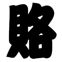 「賂」の相撲体フォント・イメージ
