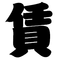 「賃」の相撲体フォント・イメージ