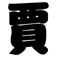 「賈」の相撲体フォント・イメージ