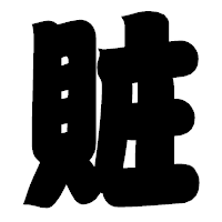 「賍」の相撲体フォント・イメージ