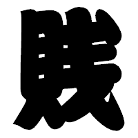 「賎」の相撲体フォント・イメージ