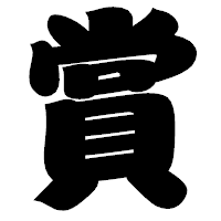 「賞」の相撲体フォント・イメージ