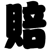「賠」の相撲体フォント・イメージ