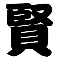 「賢」の相撲体フォント・イメージ