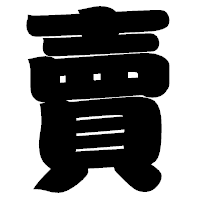 「賣」の相撲体フォント・イメージ