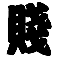 「賤」の相撲体フォント・イメージ