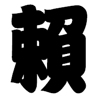 「賴」の相撲体フォント・イメージ