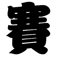 「賽」の相撲体フォント・イメージ