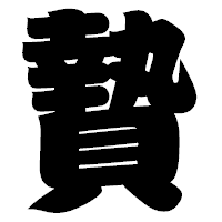 「贄」の相撲体フォント・イメージ