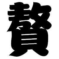 「贅」の相撲体フォント・イメージ