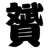 「贇」の相撲体フォント・イメージ