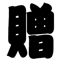 「贈」の相撲体フォント・イメージ