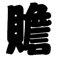 「贍」の相撲体フォント・イメージ