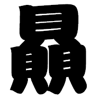 「贔」の相撲体フォント・イメージ