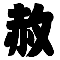 「赦」の相撲体フォント・イメージ