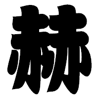 「赫」の相撲体フォント・イメージ