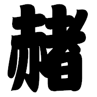 「赭」の相撲体フォント・イメージ