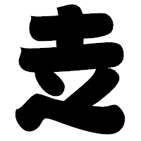 「赱」の相撲体フォント・イメージ