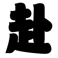 「赴」の相撲体フォント・イメージ