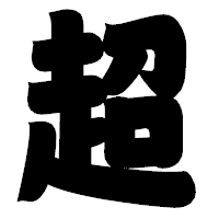 「超」の相撲体フォント・イメージ