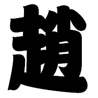 「趙」の相撲体フォント・イメージ