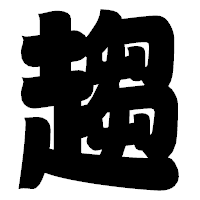 「趨」の相撲体フォント・イメージ