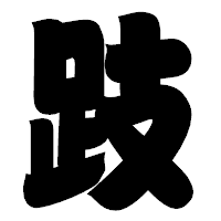 「跂」の相撲体フォント・イメージ