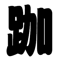 「跏」の相撲体フォント・イメージ