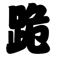「跪」の相撲体フォント・イメージ