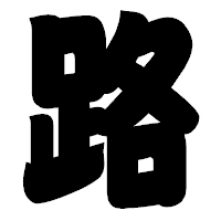 「路」の相撲体フォント・イメージ