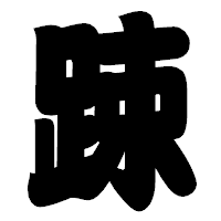 「踈」の相撲体フォント・イメージ