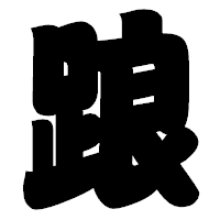 「踉」の相撲体フォント・イメージ