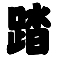 「踏」の相撲体フォント・イメージ