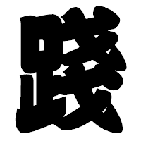 「踐」の相撲体フォント・イメージ