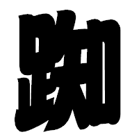 「踟」の相撲体フォント・イメージ