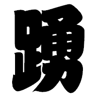「踴」の相撲体フォント・イメージ