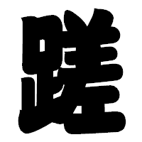 「蹉」の相撲体フォント・イメージ